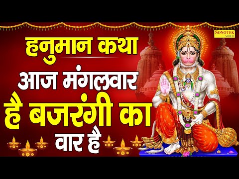 आज मंगलवार है बजरंगी का वॉर है | हनुमान कथा | Jyoti Tiwari | Aaj Mangalwar Hai | Hanuman Katha