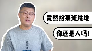 竟然给某班洗地，你還是人麼！