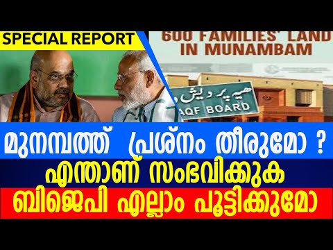 മുനമ്പത്ത്  ഇനി സംഭവിക്കാൻ പോകുന്നത്|MUNABHAM NEWS|munambam|bjp|