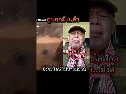 กุบอกแล้วว่าอย่าไลฟ์สด