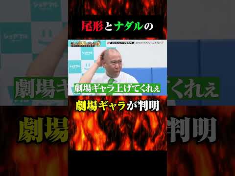 パンサー尾形とコロチキナダルの劇場ギャラは？ #shorts #ガッツ100 #尾形