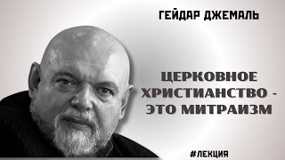 КАК ЖРЕЦЫ ИЗМЕНИЛИ УЧЕНИЕ ИИСУСА / ДЖЕМАЛЬ