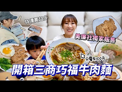 【美廉社限定開箱】在家就能輕鬆還原三商巧福！而且只要$100元🥹連滷排骨飯都沒問題！宵夜吃這個也太滿足了吧！吃播/eating show★特盛吃貨艾嘉f.t三商巧福