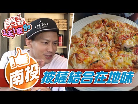 【南投】在地特色餐廳 山豬肉披薩平常難吃到的美味【食尚玩家2天1夜go】20201230 (1/6)