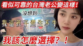 陸妻：我這孩子還生不生？ 我該怎麼選擇？  沒想到看似可靠的台灣老公變這樣！       【CC繁中】 SN:2025115