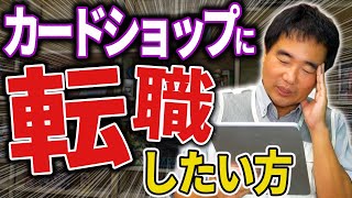 カードショップに転職したい方に伝えたい！