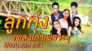 ลูกทุ่งเพลงเก่าเพราะๆ ฟังวนตลอดวัน