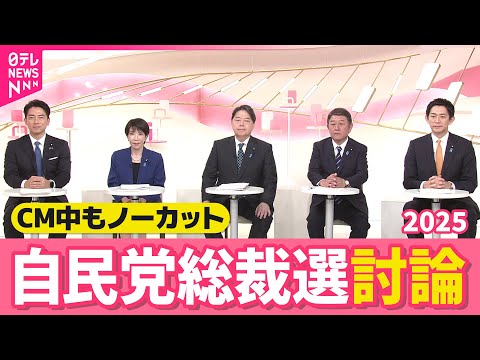 【総裁選討論ノーカット】CM中の様子もお届け～自民党総裁選2025候補者討論～