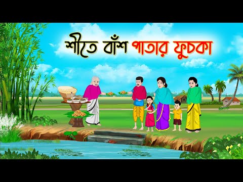 শীতে বাঁশ পাতার ফুচকা | Bengali Fairy Tales Cartoon | Rupkothar Golpo | Thakumar Jhuli | CINETOONS