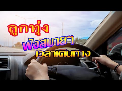 ลูกทุ่งฟังสบายๆเวลาเดินทาง🧭