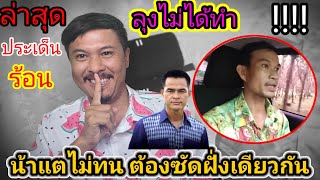 ประเด็นร้อนล่าสุด‼️"ลุงไม่ได้ทำ" น้าแต จำต้องออกมาสวนกลับฝั่งเดียวกัน​❓#คดีน้องชมพู่ล่าสุด 