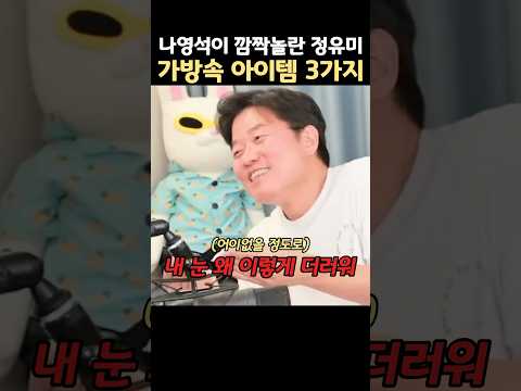 나영석이 깜짝놀란 정유미 가방속 아이템 3가지