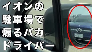 イオンモール敷地内で事故を起こさない運転を解説してたら、また煽られました