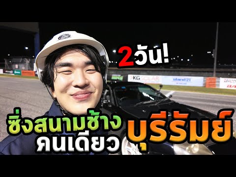 เที่ยวบุรีรัมย์กับรถซูปร้าในสนามช้าง...