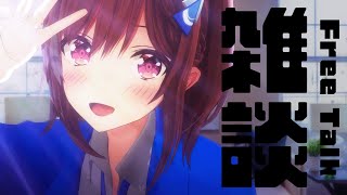 【#雑談】お話しよかあ / 道明寺ここあ