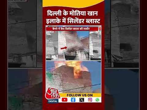 Cylinder Explosion: Delhi के Motia Khan इलाके में सिलेंडर ब्लास्ट, 1 शख्स की मौत | #shorts