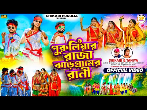 PURULIAR RAJA !!!(পুরুলিয়ার রাজা)!!!#SHIKARI TANIYA TENDING SILPI SONG 2025 #SHIKARI PURULIA