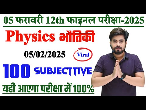 Class 12th Physics 5 February Viral Subjective Question 2025 || 5 February Viral Subjective Question