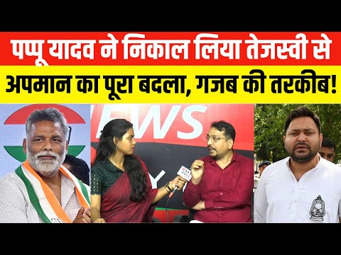 पप्पू यादव ने निकाल लिया तेजस्वी से अपमान का पूरा बदला, गजब की तरकीब! Pappu Yadav