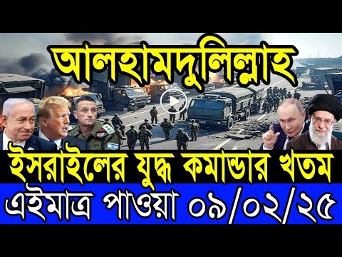 আন্তর্জাতিক খবর 09 February 2025 BBC World News Bangla International news আন্তর্জাতিক সংবাদ today