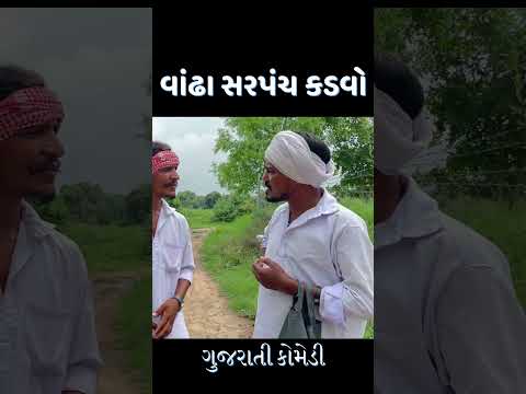 વાંઢા સરપંચ કડવા ની સગાઇ થઇ 😂
