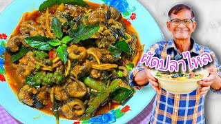 ผัดเผ็ดปลาไหลสไตล์บ้านๆ บอกเลยเมนูนี้พิเศษมาก กินอร่อยกับลุงจุน