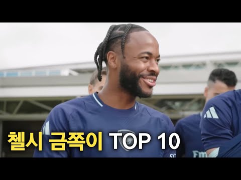 첼시 금쪽이들 TOP 10