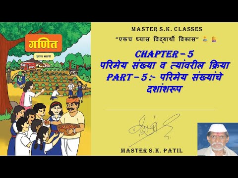 इयत्ता सातवी | Chapter 5 परिमेय संख्या व त्यांवरील क्रिया | Part 5 परिमेय संख्यांचे दशांशरूप