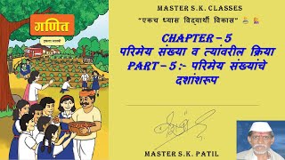 इयत्ता सातवी | Chapter 5 परिमेय संख्या व त्यांवरील क्रिया | Part 5 परिमेय संख्यांचे दशांशरूप