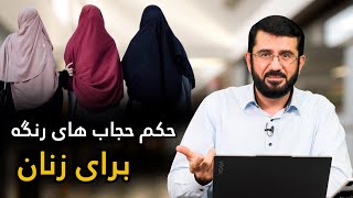 رنگ حجاب زنان باید چگونه باشد؟