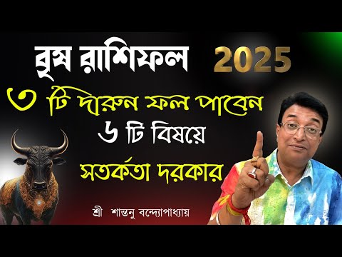 2025 Vrish rashifal || 2025 বৃষ রাশিফল ||Santanu Banerjee astrologer || 2025 Vrish rashifal