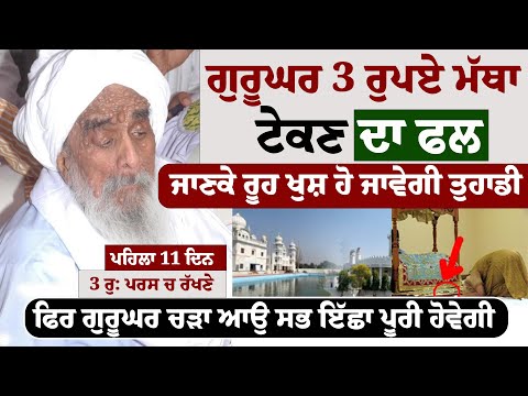 ਗੁਰੂਘਰ 3 ਰੁਪਏ ਮੱਥਾ ਟੇਕਣ ਦਾ ਫਲ ਜਾਣਕੇ ਰੂਹ ਖੁਸ਼ ਹੋ ਜਾਵੇਗੀ#kathavichar #gurugranthsahib #darbarsahib #wmk