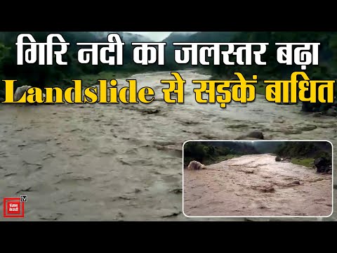 गिरीपार क्षेत्र में मूसलाधार बारिश से बढ़ा गिरि नदी का जलस्तर, लैंडस्लाइड से रोड बाधित