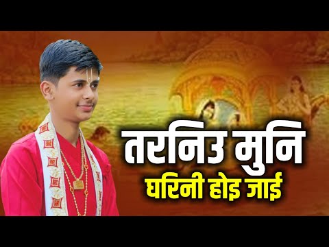 तरनिउ मुनि घरिनी होइ जाई || Pandit Shashishekhar Ji Maharaj || Bhajan