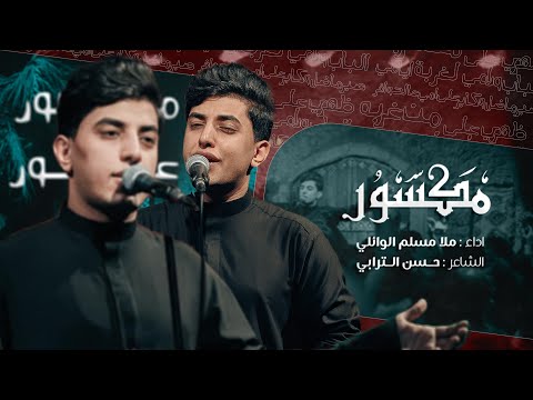 مكسور l الرادود مسلم الوائلي l الفاطمية 1446 هـ