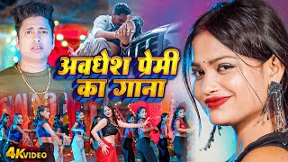 अवधेश प्रेमी का गाना | Awadhesh Premi Yadav | Bhojpuri New Video Song 2025 | Hit Bhojpuri Gaana 2025