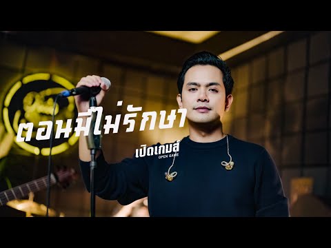 ตอนมีไม่รักษา-เปิดเกมส์Live session