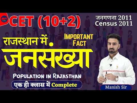 CET (10+2) | राजस्थान मे जनसंख्या | Population in Rajasthan | जनगणना 2011 | एक ही क्लास में Complete