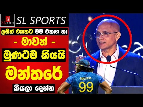 ලසිත් එකකට මම එකඟ නෑ - මාවන් මුණටම කියයි / මන්තරේ කියලා දෙන්න I #lasithmalinga