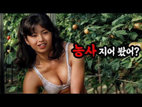 ≪시골생활을 처음 맛본 여자≫ 영농후계자가 장가가기 위해 벌인 충격적 이야기!!! ㄷㄷㄷ 쌉수작!