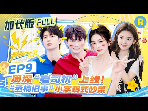【加长版FULL🔥】EP9加更完整版上线！张真源泥潭拔河笑到缺氧 ​李昀锐撕名牌三个摄像接力追？范丞丞对章若楠霸总发言：我就喜欢不穿裙子的 2025精选特辑|奔跑吧13 #白鹿 #周深 #范丞丞