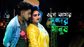 ওগো আমার সুন্দর মানুষ একটা কথা শোন । নায়ক মনজু ও নায়িকা মৗসুমী । Bangla New Song
