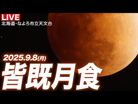 【皆既月食2025】ライブカメラ 北海道なよろ市立天文台より生中継 日本で3年ぶりの皆既月食 ／Total lunar eclipse／2025年9月8日(月)