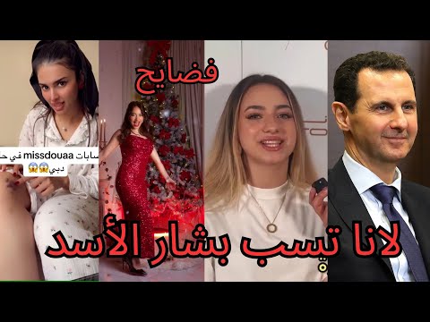 لانا محمد تسب بشار الأسد واخيرا تحررت وفضيحة بيسان اسماعيل وسارة الورع تسب امها وتتهجم على نارين