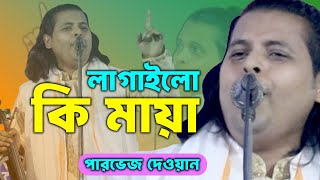 আমায় কি পাগল বানাইয়া গেলো আক্কাস বাবা চান্দে । পারভেজ দেওয়ান । parvej dewan 2025 song