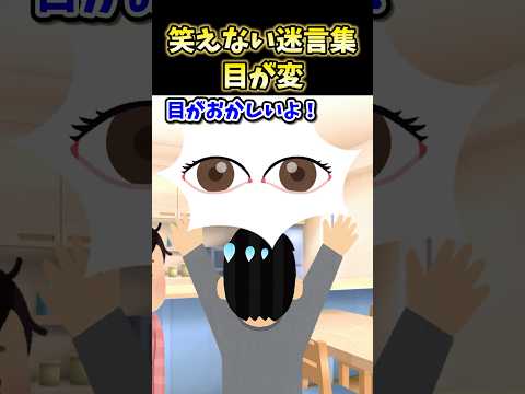 🔥230万再生!笑えない迷言集～目が変～【2ch面白スレ】