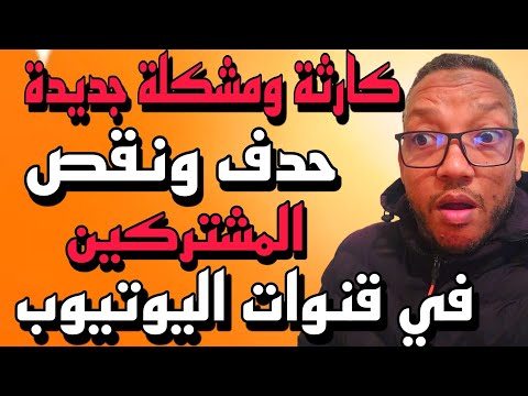 عاجل لكل القنوات كارثة ومشكلة جديدة حدف كبير ونقص مهول في عدد المشتركين/تحديثات يوتيوب 2025