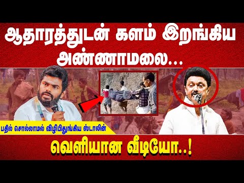 "ஆதாரத்துடன் களம் இறங்கிய அண்ணாமலை... பதில் சொல்லாமல் விழிபிதுங்கிய ஸ்டாலின் வெளியான வீடியோ..!"