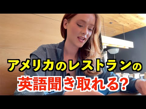 【英語リスニング】アメリカのレストランの英語聞き取れる？〜アトランタ編〜