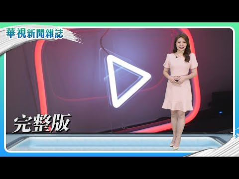 熱血啦啦隊MONSTER｜VTuber浪潮｜瓊瑤寫愛情~婉君｜主持人 林仙怡｜華視新聞雜誌完整版 EP2443 2025.1.11